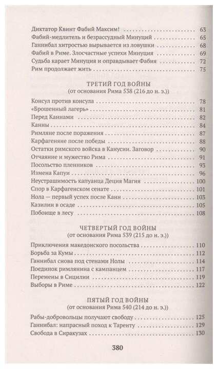 Война с Ганнибалом (Ливий Т.) - фото №3