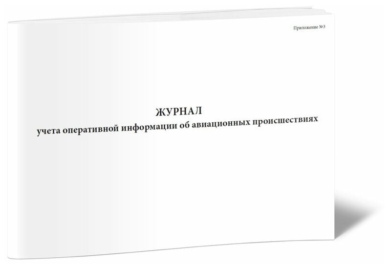 Журнал учета оперативной информации об авиационных происшествиях - ЦентрМаг