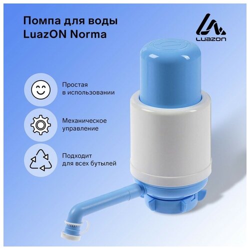 Luazon Home Помпа для воды Luazon Norma, механическая, большая, под бутыль от 11 до 19 л, голубая