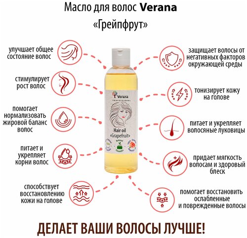 Verana Масло для волос Грейпфрут, натуральное, для всех типов волос, способствует восстановлению, питает и укрепляет волосы, 250мл