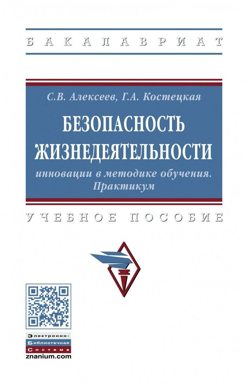 Безопасность жизнедеятельности. Инновации в методике обучения. Практикум - фото №1