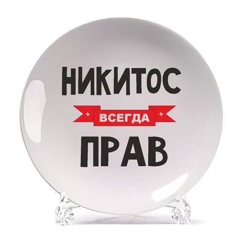 фото Тарелка coolpodarok никитос всегда прав