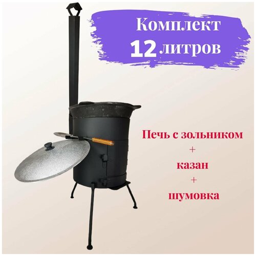 фото Казан чугунный 12 литров + печь с зольником и поддувалом и трубой + шумовка в подарок svargan