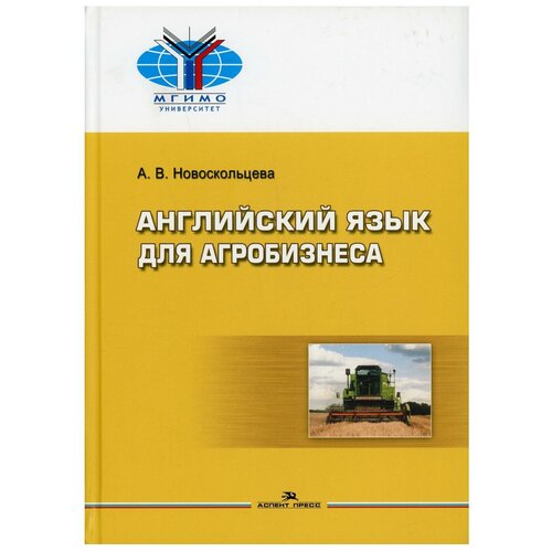 Английский язык для агробизнеса: Учебное особие для ВУЗов