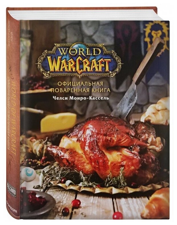 Официальная поваренная книга World Of Warcraft