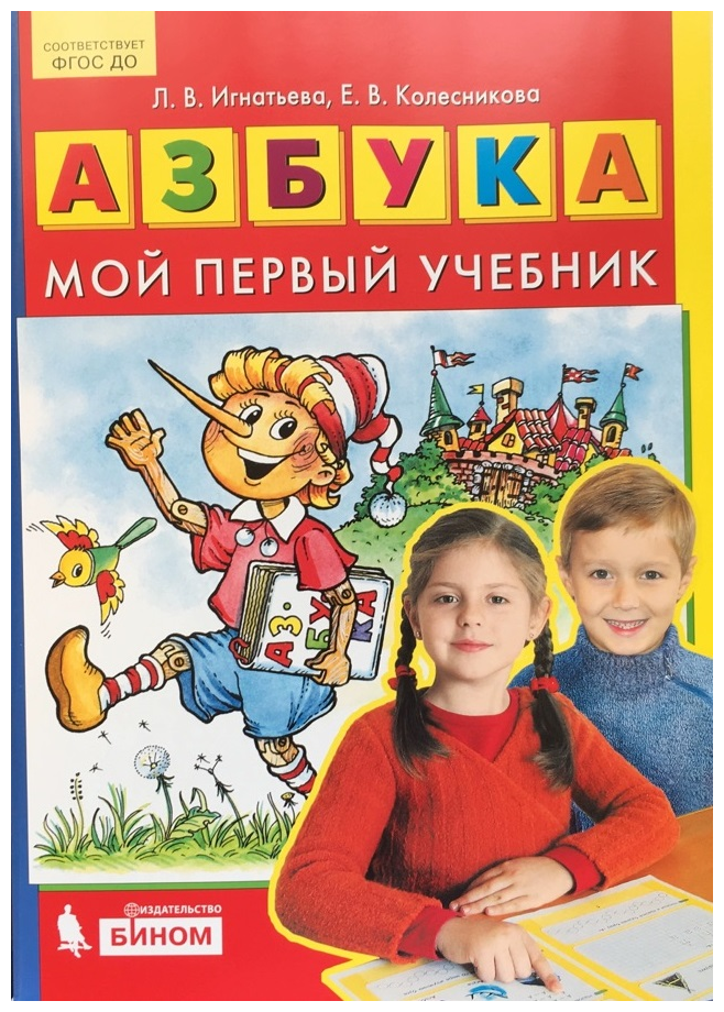 Колесникова Е. Игнатьева Л. "Азбука. Мой первый учебник"