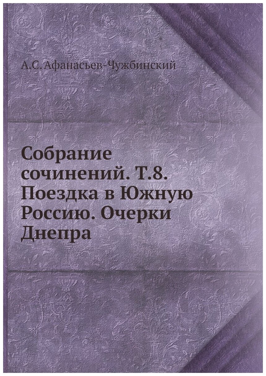Книга Собрание сочинений. Т.8. Поездка в Южную Россию. Очерки Днепра - фото №1