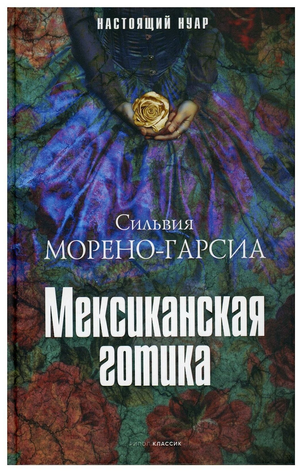 Мексиканская готика. Морено-Гарсиа С. рипол Классик