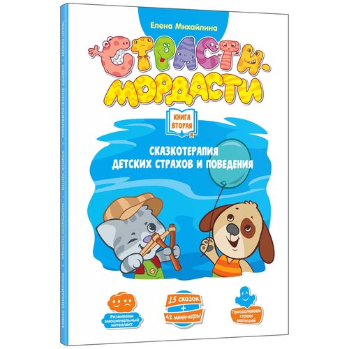 Страсти-мордасти. Терапевтические сказки. Книга вторая