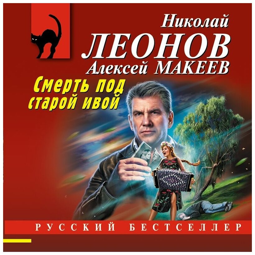 Смерть под старой ивой (Леонов Николай Иванович, Макеев Алексей Викторович) - фото №9