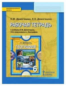 Домогацких Е. М, Домогацких Е "География. 6 класс. Рабочая тетрадь к учебнику Е. М. Домогацких, Н. И. Алексеевского. ФГОС"