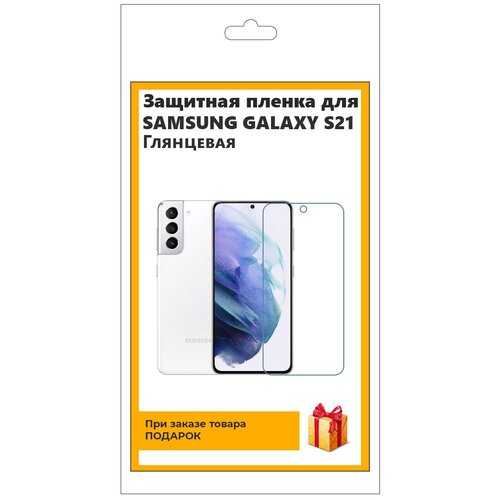 Гидрогелевая защитная плёнка для SAMSUNG GALAXY S21 глянцевая, не стекло, на дисплей, для телефона гидрогелевая пленка на samsung galaxy s21 полиуретановая защитная противоударная бронеплёнка матовая 2шт