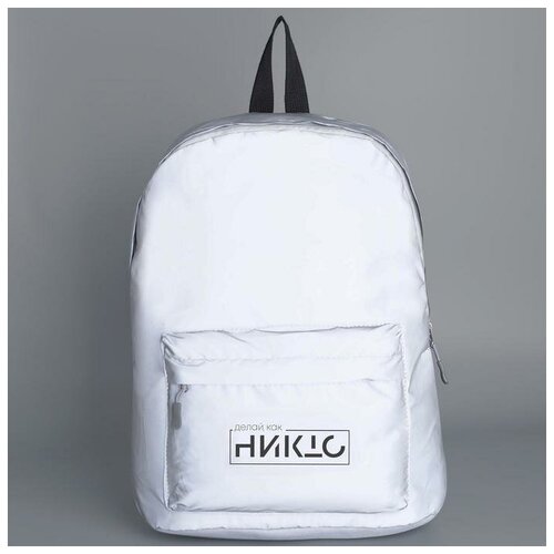 NAZAMOK Рюкзак текстильный светоотражающий, «Делай как никто», 42 х 30 х 12см