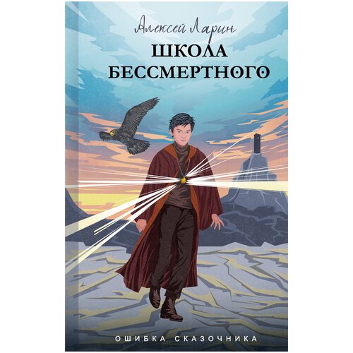 Ошибка сказочника. Школа Бессмертного Ларин А. В.