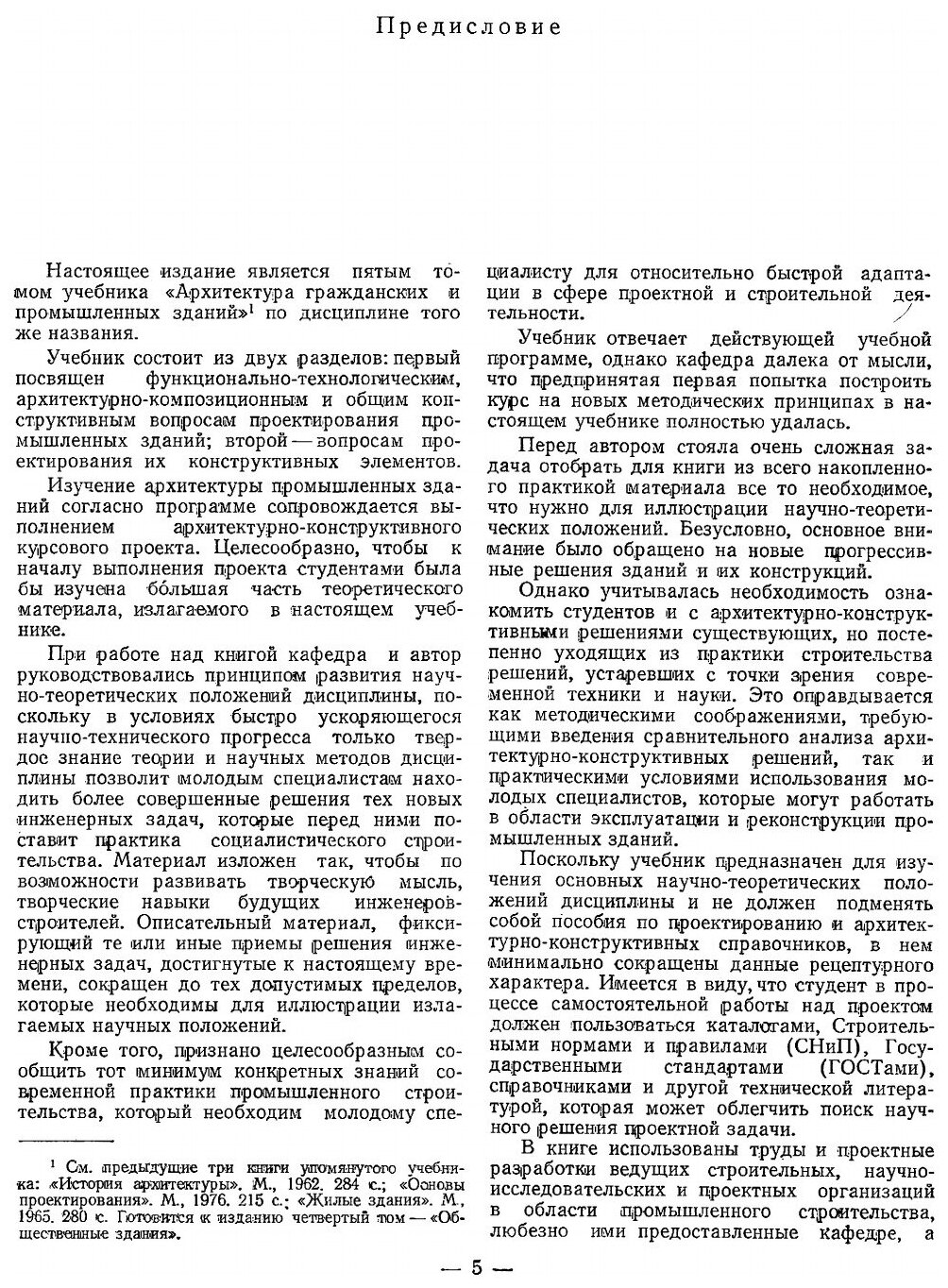 Книга Архитектура гражданских и промышленных зданий. Том 5. Промышленные здания - фото №2