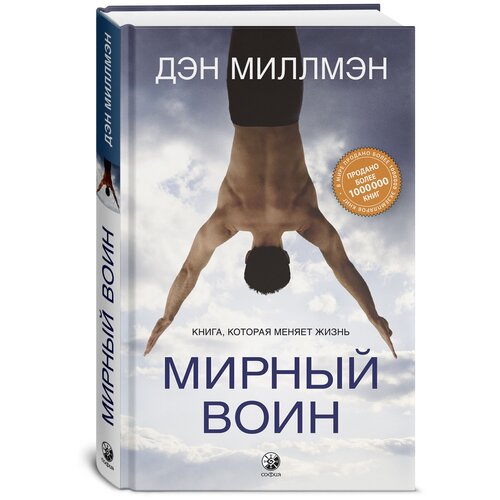 Мирный воин: Книга, которая меняет жизнь