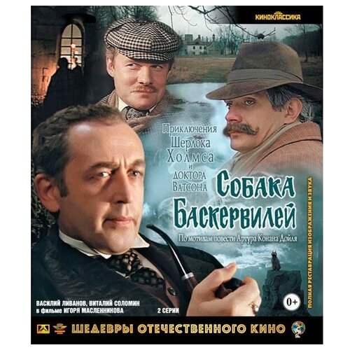 Собака Баскервилей (Blu-ray)