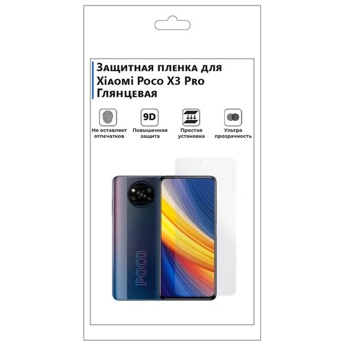 Гидрогелевая защитная плёнка для Xiaomi Poco X3 Pro, глянцевая, не стекло, на дисплей, для телефона гидрогелевая пленка на highscreen easy s pro полиуретановая защитная противоударная бронеплёнка глянцевая