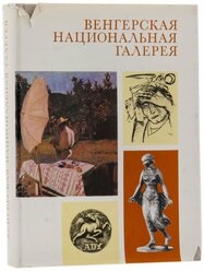 Венгерская национальная галерея, бумага, печать, издательство "Корвина"