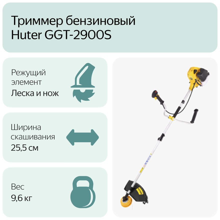 Триммер бензиновый HUTER GGT-2900S, (комплект из 2-х коробок), разборная штанга [70/2/24] - фото №12