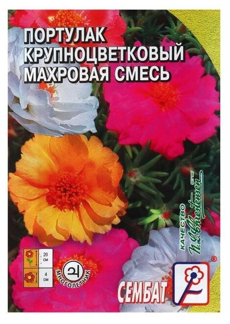 Семена цветов Портулак Крупноцветковый махровая смесь 005 г