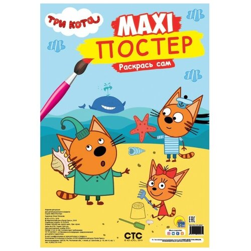 Раскраска Проф-Пресс Макси-постер Три кота Лето проф пресс три любимых сказки король лягушонок