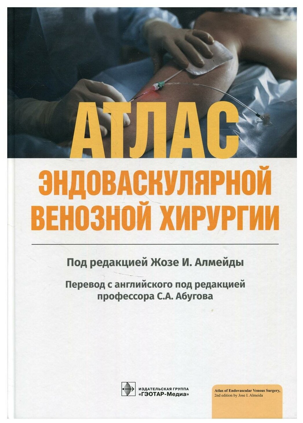 Атлас эндоваскулярной венозной хирургии - фото №1