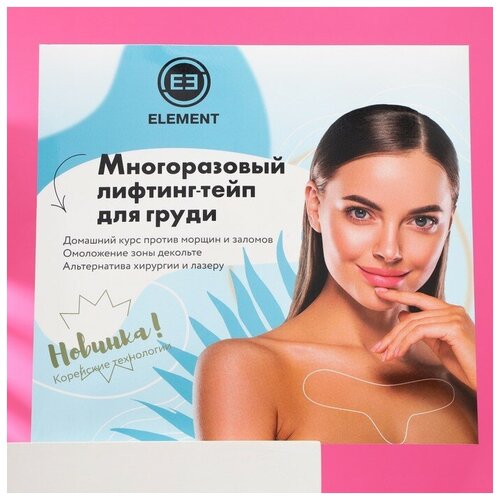 Element Лифтинг-тейп многоразовые для груди 1 шт 1470₽
