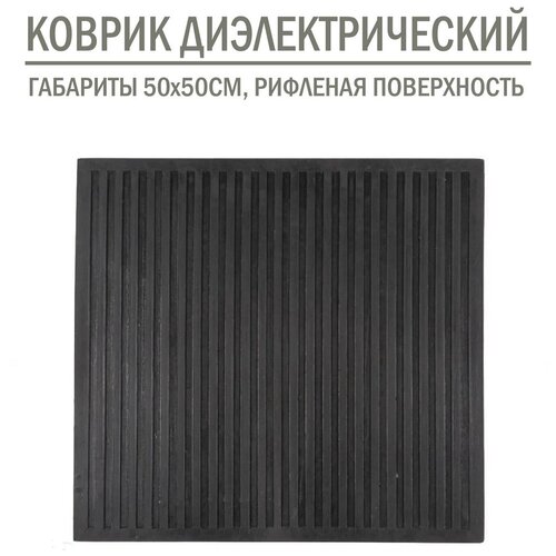 Коврик резиновый диэлектрический 50x50 см, черный