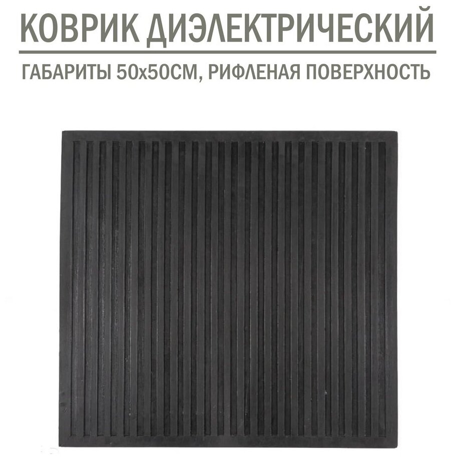 Коврик резиновый диэлектрический 50x50 см, черный