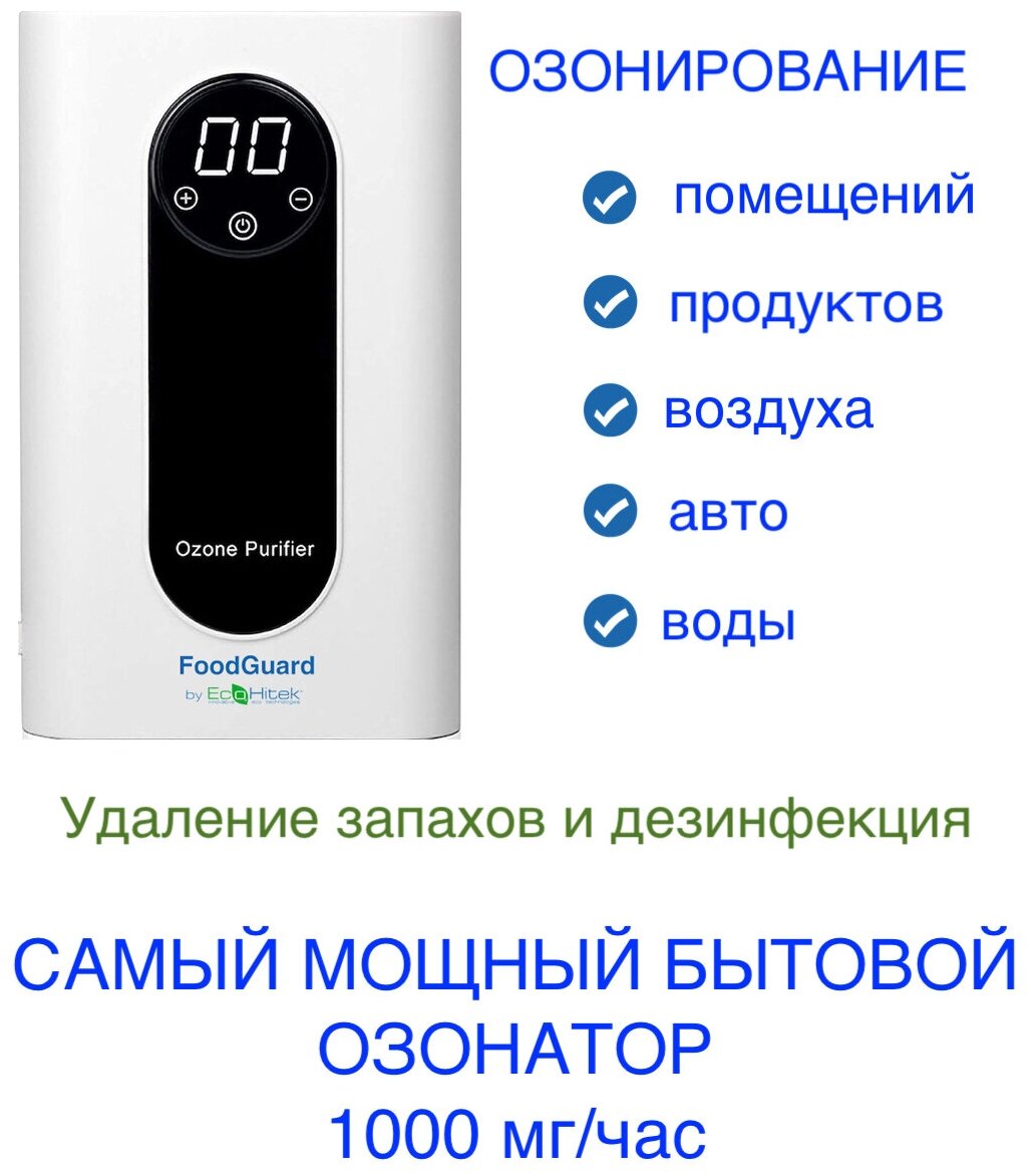 Озонатор Food Guard 1000 мг/час - воды, воздуха, продуктов. Дезинфекция, удаление запахов. Самый мощный бытовой генератор озона на рынке. - фотография № 1