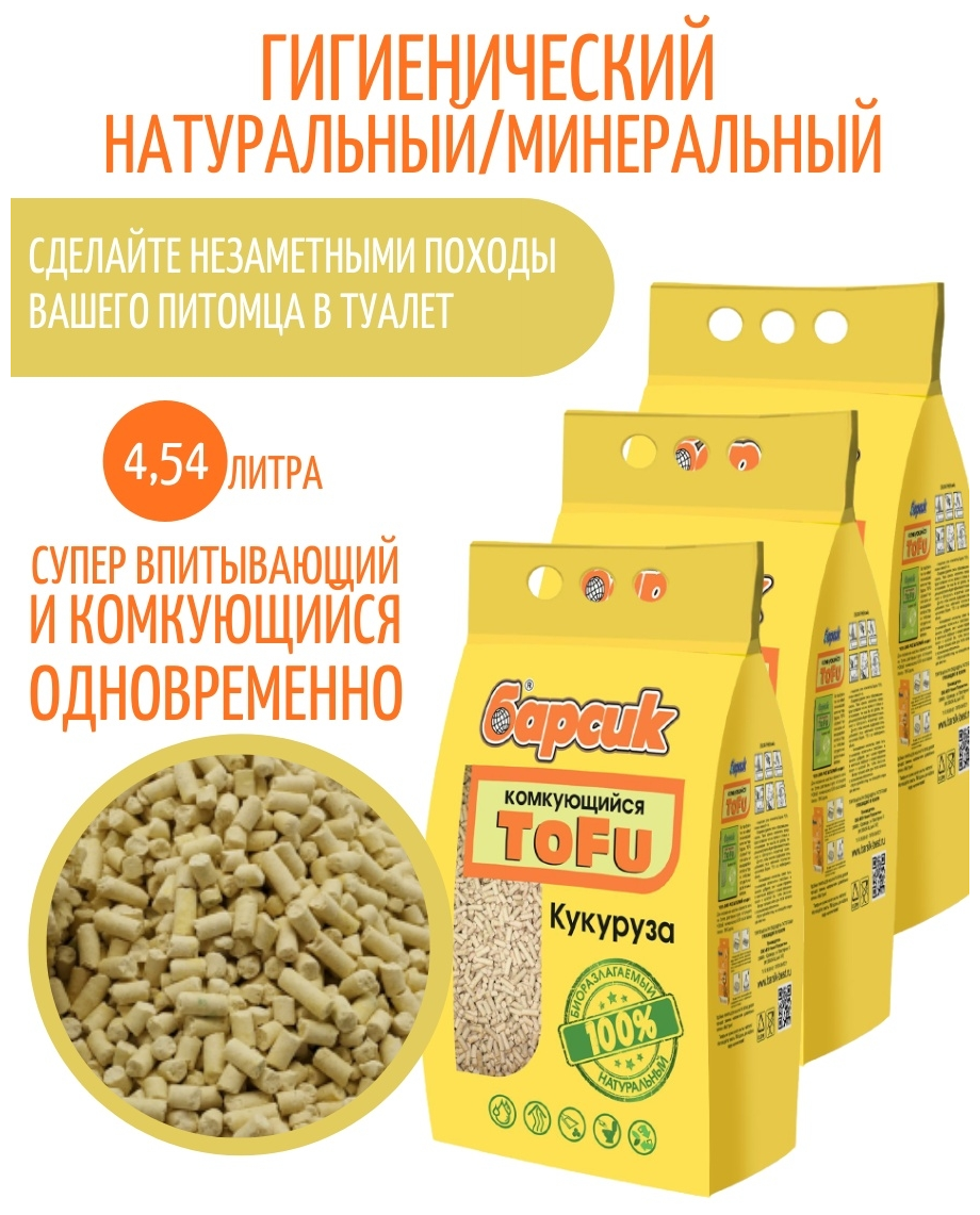 Комкующийся биоразлагаемый наполнитель для лотков Барсик TOFU Кукурузный 4,54 литра (комплект 3 шт.) - фотография № 2