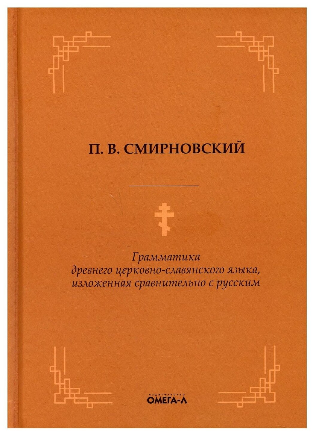 Грамматика древнего церковно-славянского языка - фото №1