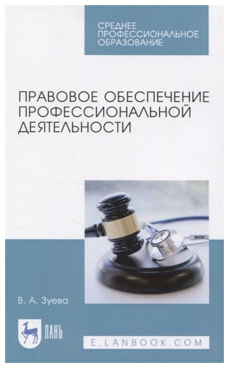 Правовое обеспечение профессиональной деятельности. Учебник для СПО - фото №1