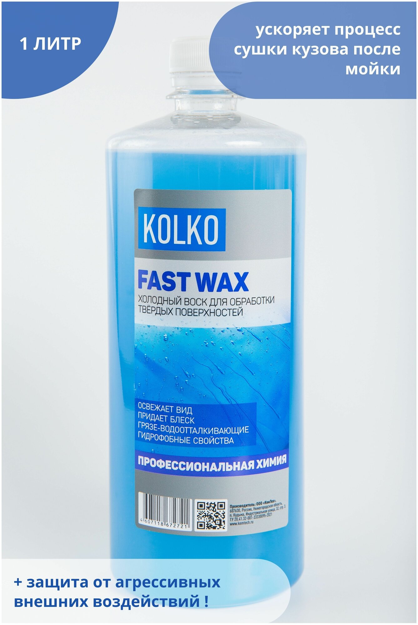 Холодный воск для автомобиля Kolko Fast Wax (концентрат) для лакокрасочных и резиновых поверхностей грязеотталкивающее средство 1 литр