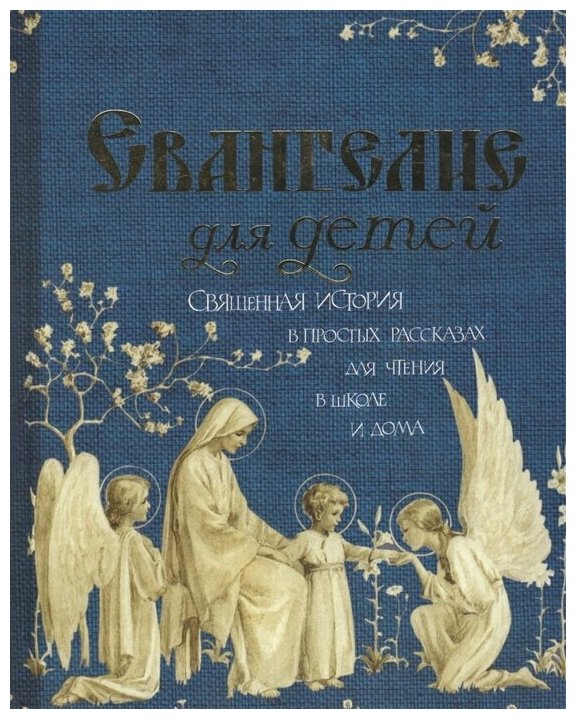 Евангелие для детей Сост. Худошин А, изд. Св.-Троицкий Ионинский монастырь