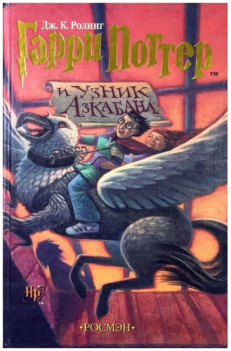 Книга Гарри Поттер и узник Азкабана Росмэн