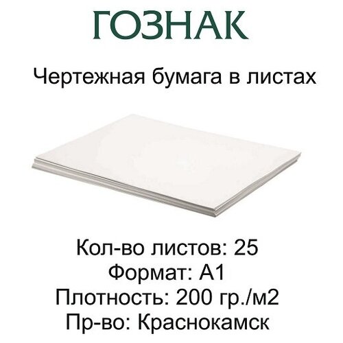 Ватман формат А1 (610 х 840мм), плотность 200 г/м2, гознак КБФ, комплект 25 листов