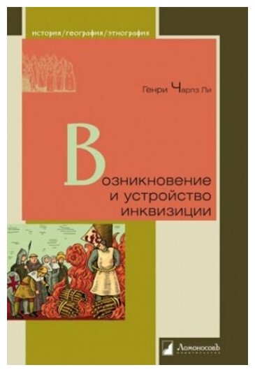 Возникновение и устройство инквизиции