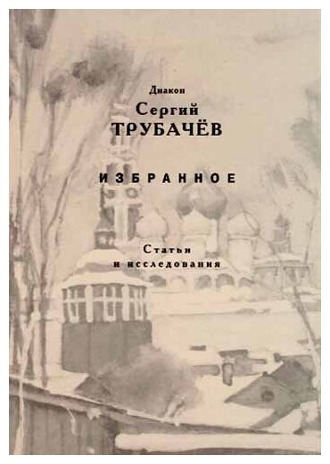 Избранное Статьи и исследования - фото №1