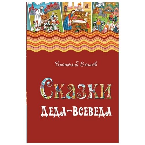 Сказки Деда-Всеведа. Мифы, предания и бывальщины, нашёптанные дорожными ветрами на Русском Севере. А. Ехалов