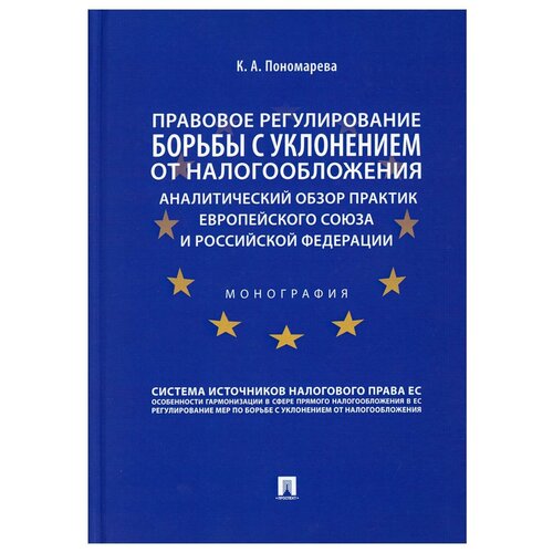 Правовое регулирование борьбы с уклонением от налогообложения: аналитический обзор практик Европейского союза и РФ. Монография