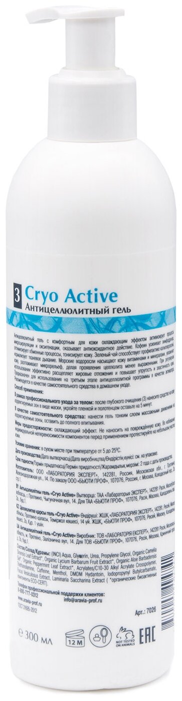 ARAVIA Гель антицеллюлитный Cryo Active, 300 мл