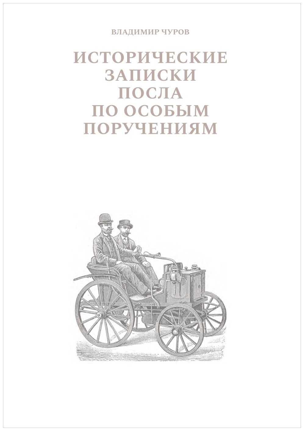 Исторические записки посла по особым поручениям - фото №3