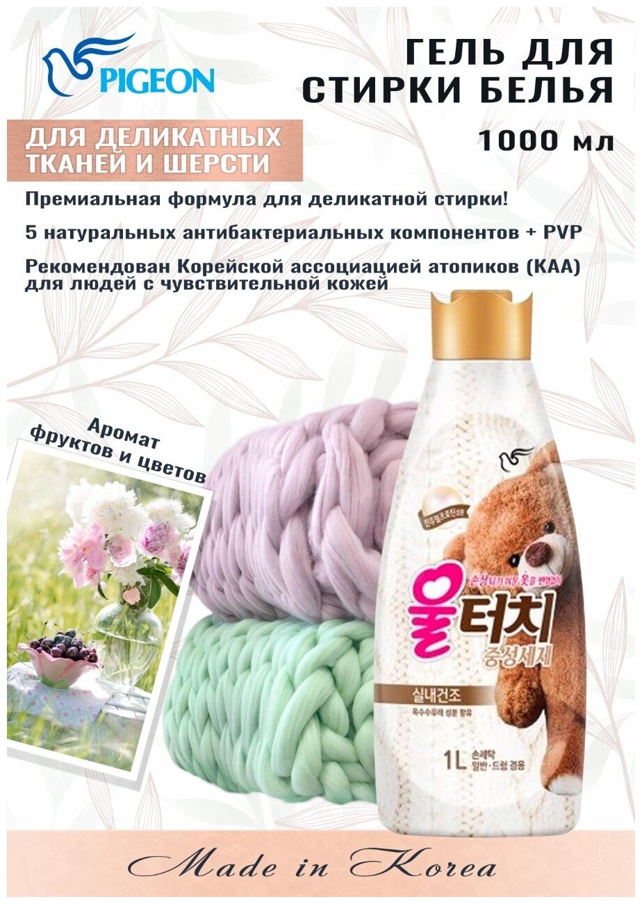 Гель для стирки PIGEON Wool Touch Soft Pearl для шерстяных и деликатных тканей, 1 л