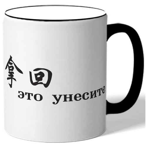 фото Кружка это унесите drabs