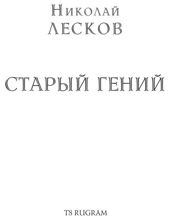 Книга Старый гений (Лесков Николай Семенович) - фото №3
