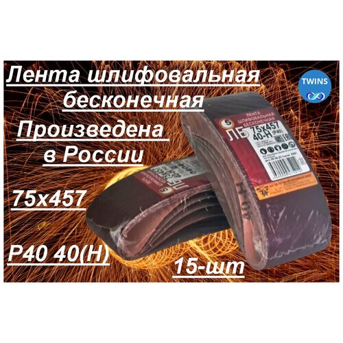 Лента шлифовальная бесконечная Белгородский абразивный завод 75x457 мм Р40 (40Н) 15 шт.