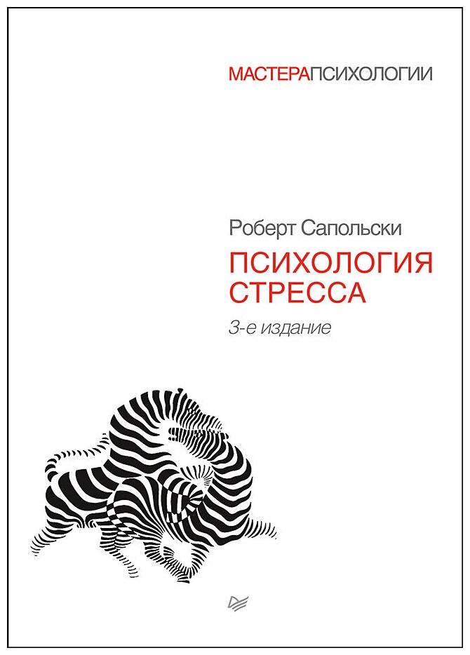 Психология стресса. 3-е изд.