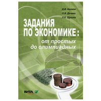 Задания по экономике: от простых до олимпиадных. 10-11 кл. Пособие для учащихся общеоб. организаций и студентов колледжей и ВУЗов. 10-е изд